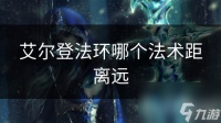 艾尔登法环哪个法术距离远