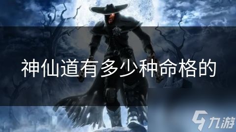 神仙道有多少种命格的