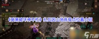 《暗黑破坏神不朽》扎瓦因山地练级点在哪里介绍