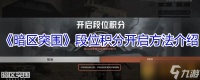 《暗区突围》段位积分开启方法介绍