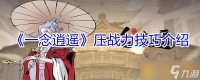 《一念逍遥》压战力技巧介绍