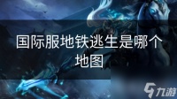 国际服地铁逃生是哪个地图