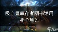 吸血鬼幸存者图书馆用哪个角色