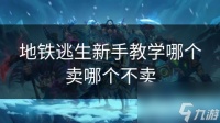 地铁逃生新手教学哪个卖哪个不卖