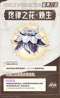 《晶核》全新载具涂装「终律之花·焕生」即将登场