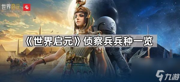 《世界启元》侦察兵兵种一览
