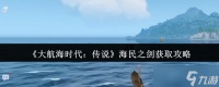大航海时代传说海民之剑怎么获取-海民之剑获取攻略