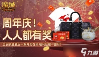 全民欧皇最后一期 《魔域口袋版》上车从速
