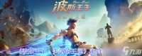 波斯王子失落的王冠滚筒怎么获取-滚筒获取攻略