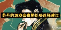 苏丹的游戏奈费勒处决选择建议