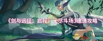 剑与远征启程无尽斗场3如何快速通关