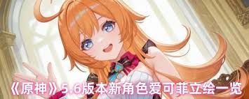 原神爱可菲何时上线