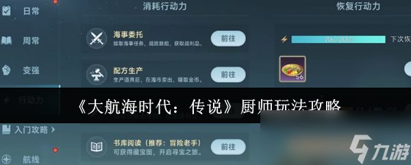 《大航海时代：传说》厨师玩法攻略