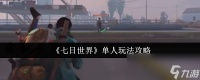 《七日世界》单人玩法攻略