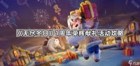 《无尽冬日》1周年荣辉献礼活动攻略