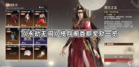 《永劫无间》揽月阁首期奖励介绍