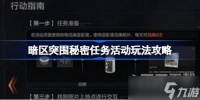 暗区突围父亲的线索怎么做 父亲的线索任务完成攻略「暗区突围攻略父亲的线索」