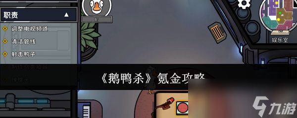 《鹅鸭杀》氪金攻略