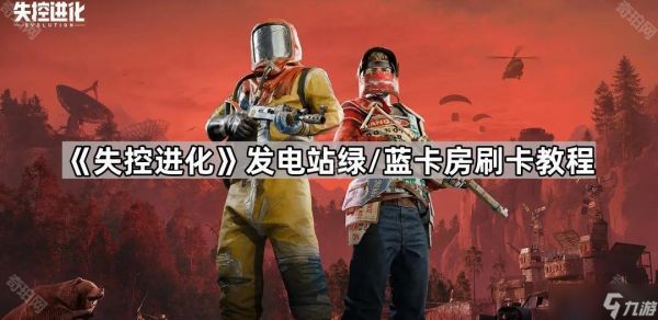 《失控进化》发电站绿/蓝卡房刷卡教程