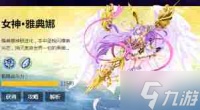 奥奇传说手游怎么获取雅典娜-奥奇传说手游雅典娜获取攻略