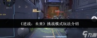逆战未来挑战模式怎么玩-挑战模式玩法介绍