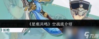 《星痕共鸣》空战流介绍