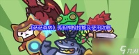 《菇菇森林》孤胆神枪技能及使用攻略