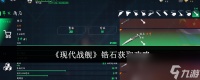 《现代战舰》锆石获取攻略