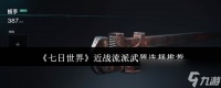 《七日世界》近战流派武器选择推荐