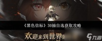 《黑色信标》30抽自选获取攻略