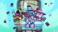 仅售29.9元 快节奏爬塔卡牌肉鸽《寻剑迷途》现已发售