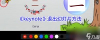 《keynote》退出幻灯片方法