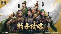 《新三国志曹操传》装备试炼全关卡速通指引