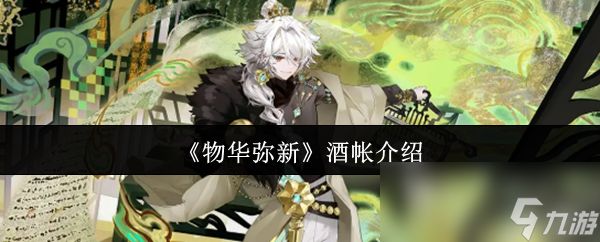 《物华弥新》酒帐介绍