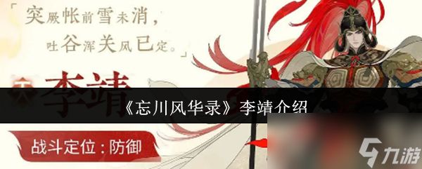 《忘川风华录》李靖介绍
