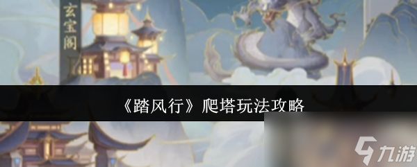 《踏风行》爬塔玩法攻略