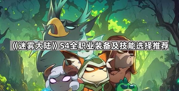《迷雾大陆》S4全职业装备及技能选择推荐