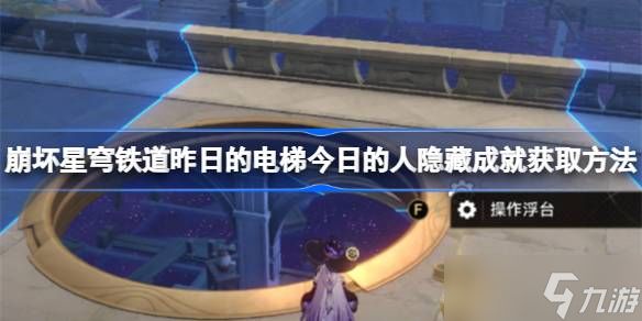 崩坏星穹铁道昨日的电梯今日的人隐藏成就怎么获取 崩坏星穹铁道昨日的电梯今日的人隐藏成就获取方法