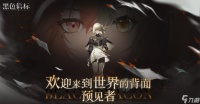《黑色信标》未知扇区介绍