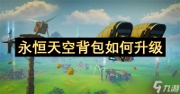 永恒天空背包怎么升级