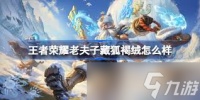 王者荣耀老夫子藏狐褐绒何时上线