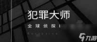 犯罪大师邀请函答案介绍