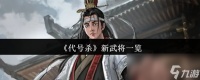 《代号杀》新武将介绍
