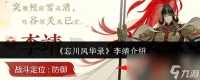 《忘川风华录》李靖介绍