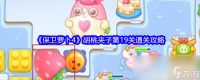 《保卫萝卜4》胡桃夹子第19关通关攻略