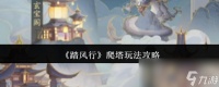 《踏风行》爬塔玩法攻略