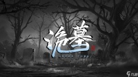 《诡墓》首个重大版本更新推出 “红嫁衣”皮肤免费获取