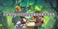 《迷雾大陆》S4全职业装备及技能选择推荐