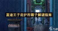 蓝途王子庇护所箱子解谜指南
