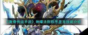 奥奇传说手游神曜法则秩序圣龙技能有哪些?掌握秩序圣龙技能,玩转奥奇传说手游-深度